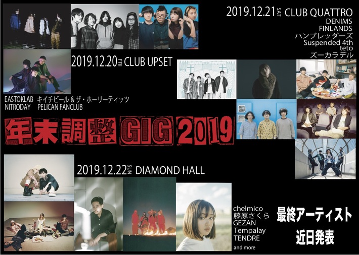 名古屋の年末恒例イベント"年末調整GIG 2019"、第2弾出演者にPELICAN FANCLUB、Suspended 4th、ズーカラデル、NITRODAY、藤原さくら決定