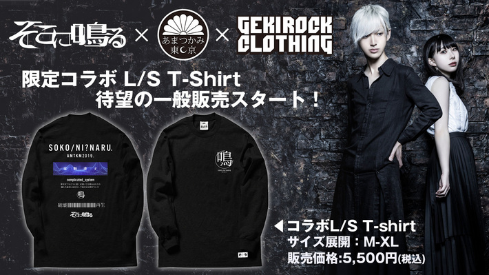 そこに鳴る、ニュー・シングル『complicated system』のリリースを記念したアマツカミとのコラボ・ロンTがゲキクロにて一般販売開始
