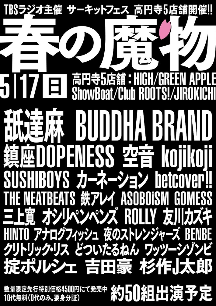 5/17高円寺にてサーキット・イベント"春の魔物"開催。第1弾出演アーティストにBUDDHA BRAND、アナログフィッシュ、betcover!!、舐達麻、鎮座DOPENESS、HINTO、SUSHIBOYSら26組