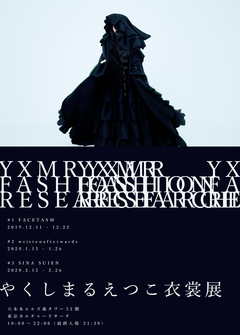 やくしまるえつこ、12/11より六本木ヒルズで"YXMR FASHION RESEARCH / やくしまるえつこ衣裳展"開催決定