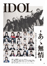 BiSH、GANG PARADE、EMPiRE、BiSら所属のWACKが送るドキュメンタリー映画"IDOL-あゝ無情-"、未公開シーンや意味深なモザイク⼊り特別番外編を期間限定で公開