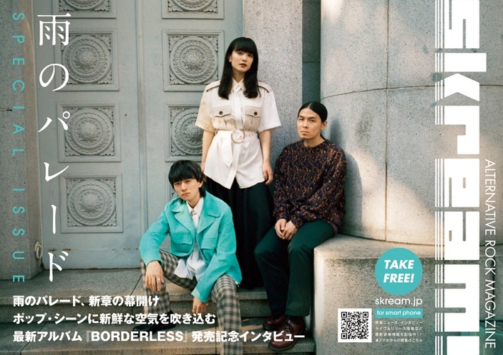 Skream!マガジン【雨のパレード 特別号】1/6より順次配布開始。通常Skream!マガジンの2倍サイズの特別仕様。ポテンシャルが大きく花開いた新章 雨パレの最新アルバム発売記念インタビュー掲載