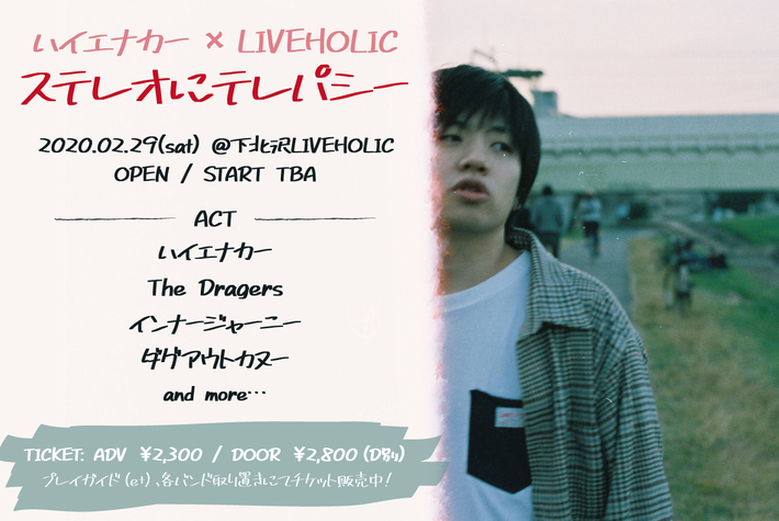 うるう年2020年2月29日、ハイエナカー×下北沢LIVEHOLICの共同イベント"ステレオにテレパシー"開催決定。第1弾出演者はThe Dragers、インナージャーニー、ダグアウトカヌー