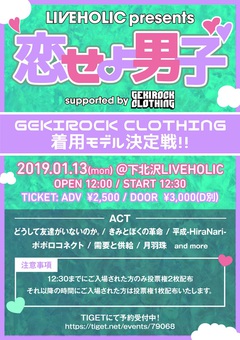 下北沢LIVEHOLICで定期開催のアイドル公演"恋せよ男子"とGEKIROCK CLOTHINGがタッグ組んだオーディション・イベントが決定。GEKIROCK CLOTHING着用モデル決定戦、1/13開催