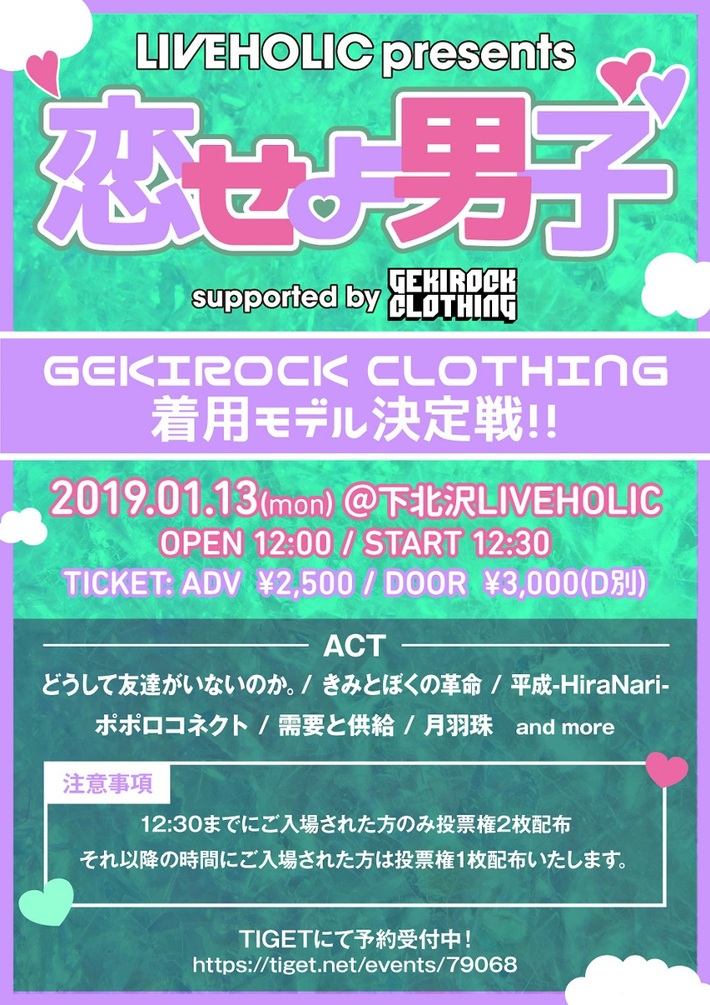 下北沢LIVEHOLICで定期開催のアイドル公演"恋せよ男子"とGEKIROCK CLOTHINGがタッグ組んだオーディション・イベントが決定。GEKIROCK CLOTHING着用モデル決定戦、1/13開催