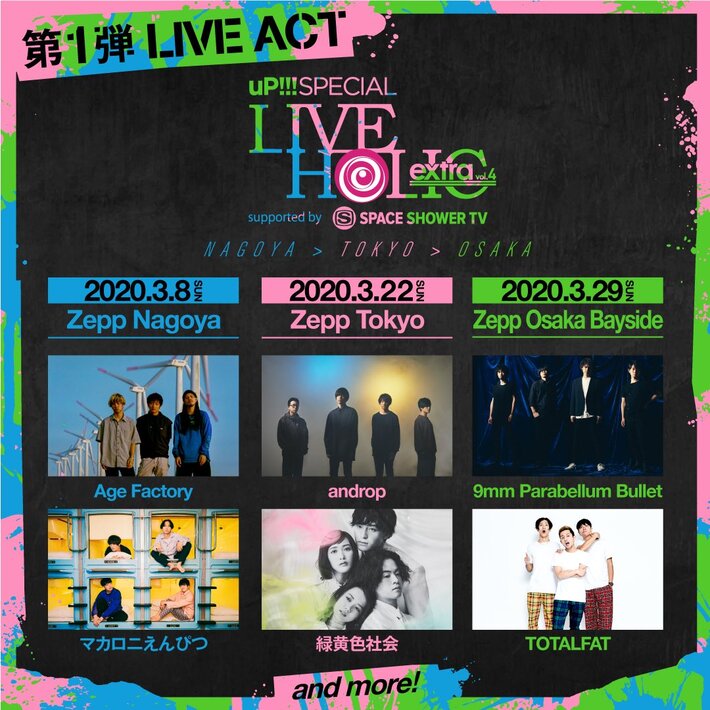 3月に東名阪で開催"uP!!! SPECIAL LIVE HOLIC extra vol.4"、第1弾アクトに9mm Parabellum Bullet、緑黄色社会、androp、マカロニえんぴつ、Age Factoryら発表