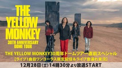 THE YELLOW MONKEY、30周年イヤー記念しニコ生にて5ヶ月連続企画決定。第1弾はドーム・ツアー初日に特別番組オンエア
