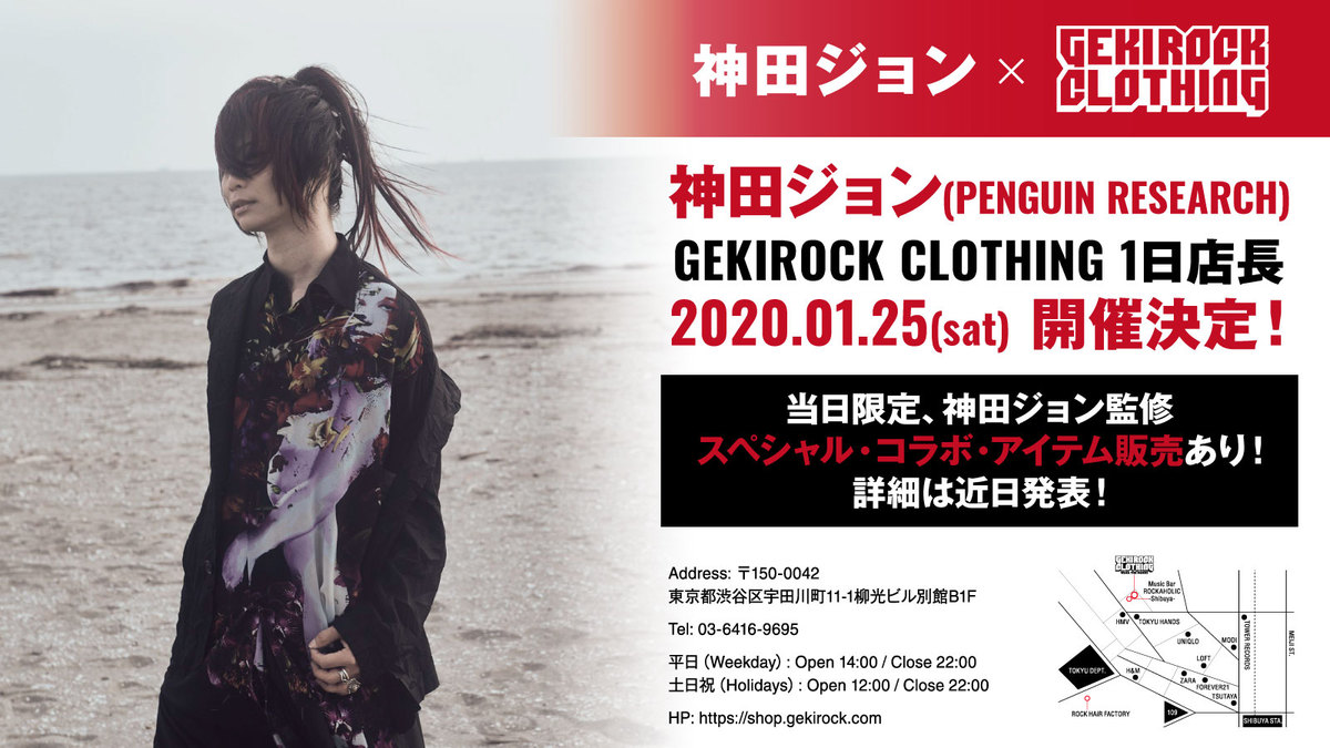 神田ジョン Penguin Research 1 25にgekirock Clothingにて1日店長イベント開催決定