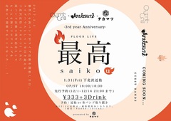 Organic Call×Arakezuri、来年1/31下北沢 近松にて結成3周年を記念したフロア・ライヴ開催決定