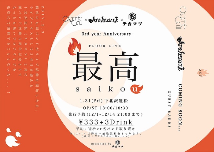 Organic Call×Arakezuri、来年1/31下北沢 近松にて結成3周年を記念したフロア・ライヴ開催決定