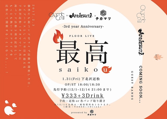 Organic Call×Arakezuri、来年1/31下北沢 近松にて結成3周年を記念したフロア・ライヴ開催決定