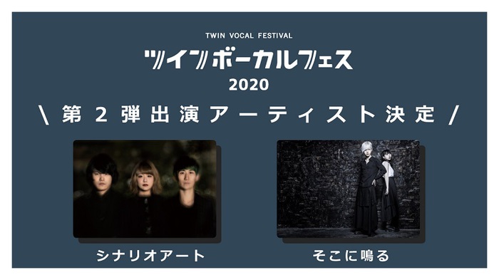 シナリオアート、来年2/2渋谷WWW Xにて開催の"ツインボーカルフェス2020"第2弾出演者にそこに鳴る決定