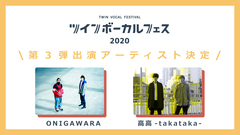シナリオアート、2/2渋谷WWW Xにて開催の"ツインボーカルフェス2020"第3弾出演者にONIGAWARA、高高-takataka-が決定
