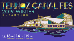 "天王洲キャナルフェス2019冬"、12/13-15開催決定。船上ライヴ出演者にTHE CHARM PARK、YonYon、Michael Kaneko、UEBO発表
