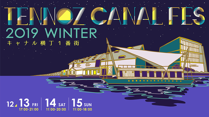 "天王洲キャナルフェス2019冬"、12/13-15開催決定。船上ライヴ出演者にTHE CHARM PARK、YonYon、Michael Kaneko、UEBO発表