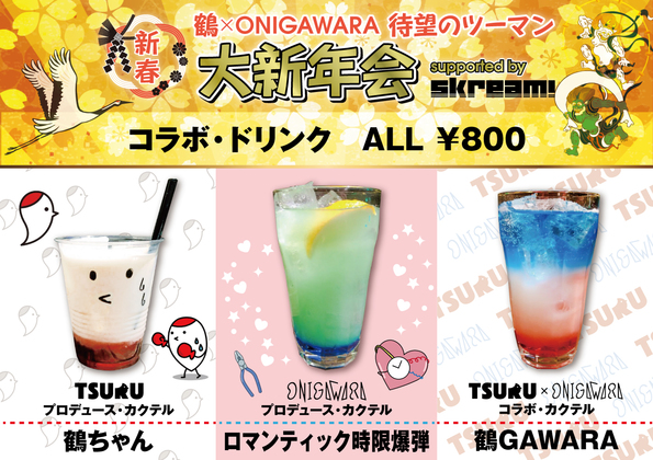 tsuru_onigawara_drink_0.jpg