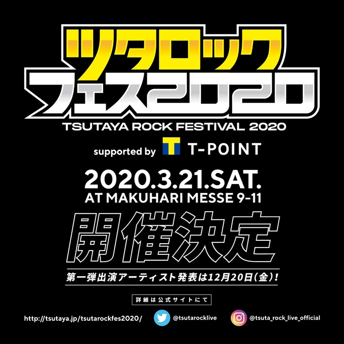 "ツタロックフェス2020"、3/21幕張メッセ国際展示場にて開催決定