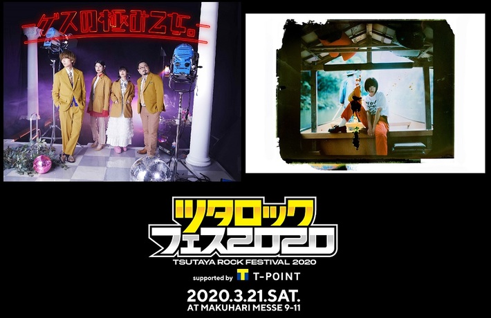 3/21幕張メッセにて開催"ツタロックフェス2020"、第2弾でゲスの極み乙女。、PEDROの2組発表