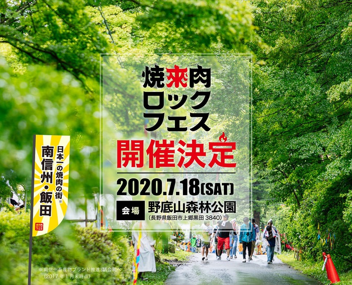 "焼來肉ロックフェス2020 in 南信州・飯田"、7/18開催決定