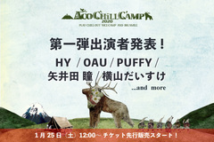 5/16-17開催"ACO CHiLL CAMP 2020"、第1弾出演者にOAU、HY、PUFFY、矢井田 瞳、横山だいすけの5組