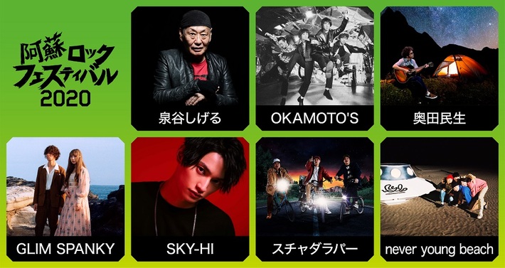 "阿蘇ロックフェスティバル2020"、初の2デイズで開催決定。第1弾出演者に泉谷しげる with BAND、OKAMOTO'S、奥田民生、GLIM SPANKY、SKY-HI、スチャダラパー、ネバヤン