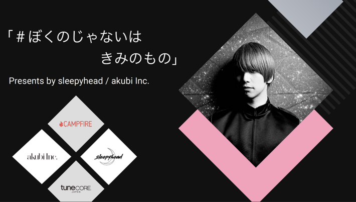 sleepyhead、原盤使用フリーの楽曲シェア・プロジェクト"#ぼくのじゃないはきみのもの"発表。"参加者全員世界デビュー"を掲げREC制作を請け負うクラウドファンディングも