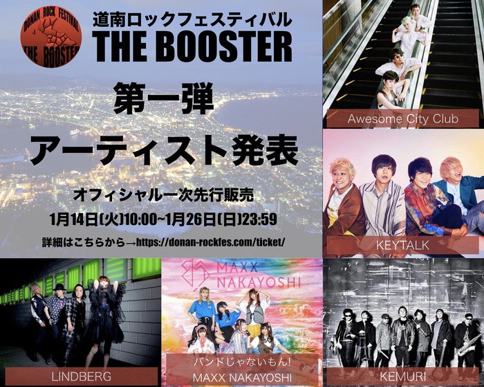 4/11開催となる函館初のロック・フェス"道南ロックフェスティバル THE BOOSTER"、第1弾アーティストでKEYTALK、バンもん！、Awesome City Clubら発表