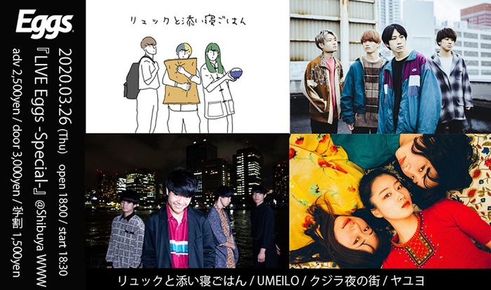 リュックと添い寝ごはん、UMEILO、クジラ夜の街、ヤユヨ出演。"LIVE Eggs -Special-"3/26に渋谷WWWにて開催決定