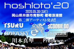 岡山の野外フェス"hoshioto'20"、第2弾アーティストでSAKANAMON、SCOOBIE DO、鶴、ウルフルケイスケ、TOMOVSKY発表。クラウドファンディング＆出演オーディションも