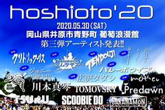 岡山の野外フェス"hoshioto'20"、第3弾アーティストでTENDOUJI、眉村ちあき、バレーボウイズら8組発表
