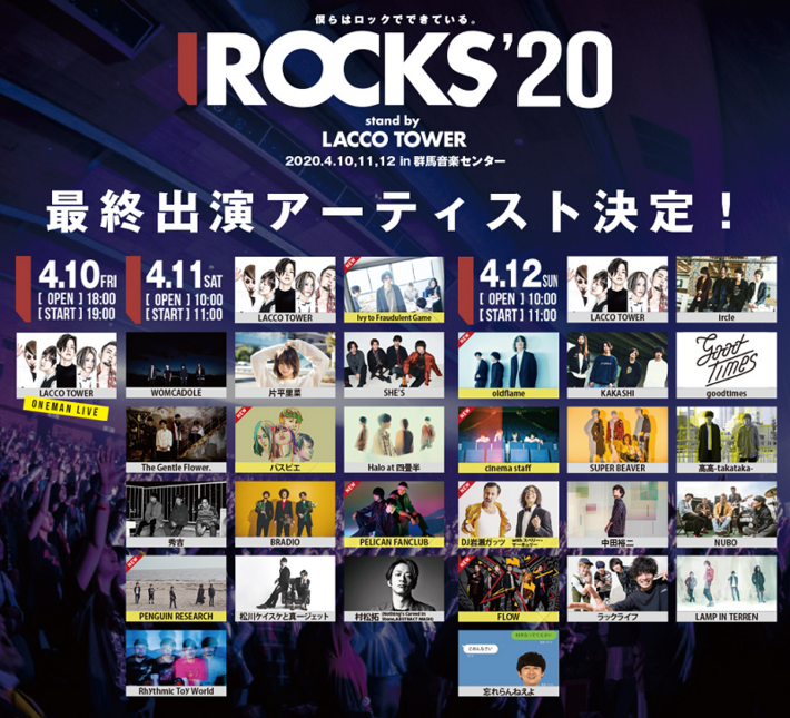 LACCO TOWER主催"I ROCKS 2020"、最終出演アーティストにシネマ、パスピエ、アイビー、PENGUIN RESEARCH、ペリカン、FLOWら8組決定