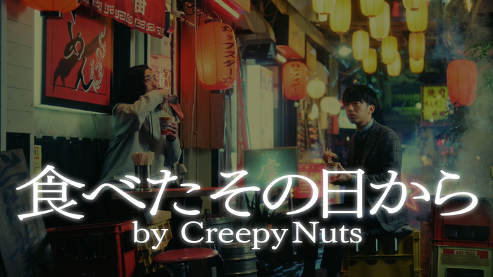 Creepy Nuts、"カップスター"誕生45周年企画に起用。定番CMソングのその後描くSP楽曲MV「食べたその日から by Creepy Nuts」公開