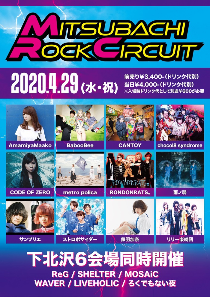 女性ヴォーカル限定サーキット・フェス"MITSUBACHI ROCK CIRCUIT"、4/29下北沢ライヴハウス6会場で開催決定。第1弾アーティスト12組も発表