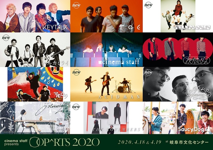 cinema staff、主催イベント"OOPARTS 2020"出演アーティスト第2弾でACIDMAN、the telephones、ハルカミライ、toe、THE NOVEMBERS、PET SYMMETRY発表