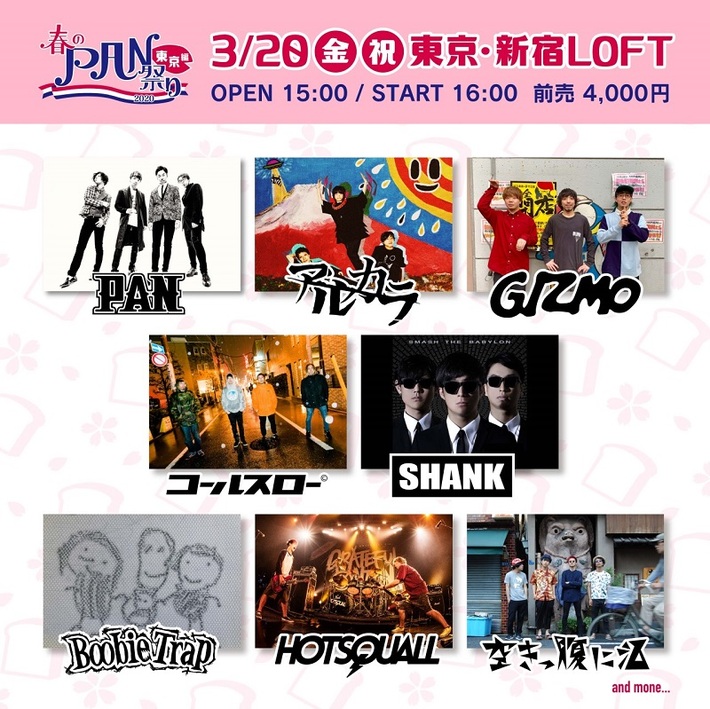 PAN、主催イベント"春のPAN祭り 2020"東京編の出演者にアルカラ、空きっ腹に酒ら決定
