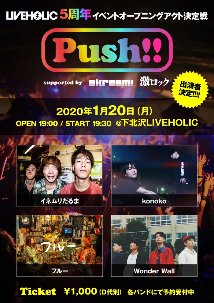 1/20開催の下北沢LIVEHOLIC 5周年イベントOA決定戦"Push!! supported by Skream! & 激ロック"、出演者決定。イネムリだるま、konoko、フルー、Wonder Wallの4組