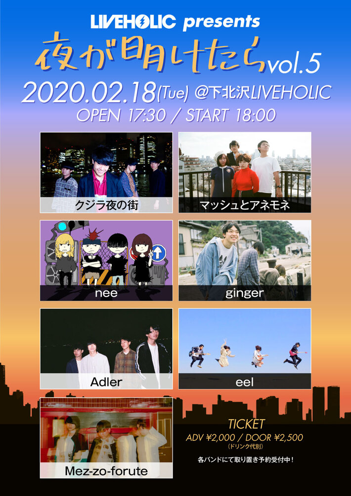 下北沢LIVEHOLIC主催イベント"夜が明けたら vol.5"、2/18開催決定。出演者はクジラ夜の街、マッシュとアネモネ、nee、ginger、Adler、eel、Mez-zo-forute