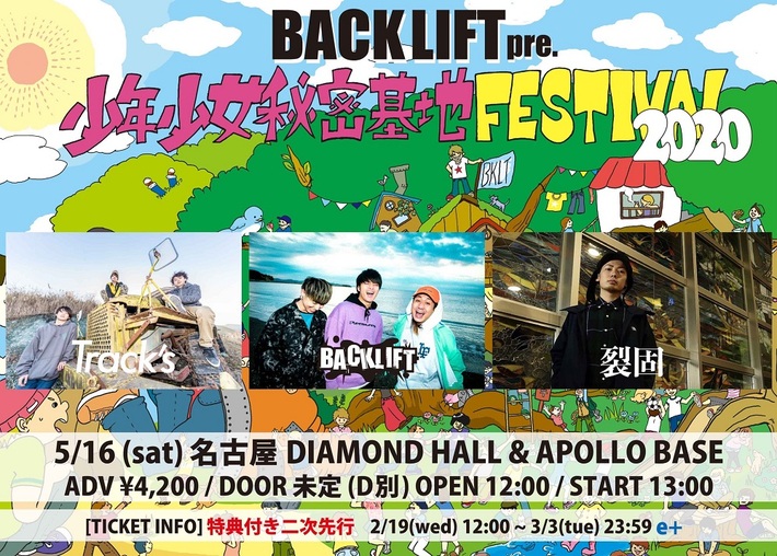 BACK LIFT、5/16開催の主催フェス"少年少女秘密基地FESTIVAL2020"第1弾アーティストでTrack's、裂固発表