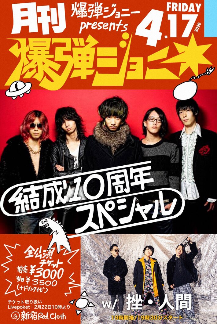 爆弾ジョニー、結成10周年企画第1弾として4月より"月刊爆弾ジョニー"開催決定。第1回対バンは挫・人間