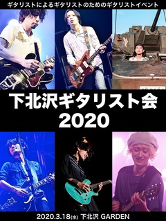 3/18開催"下北沢ギタリスト会2020"、鈴木貴雄（UNISON SQUARE GARDEN）、美登 一（Zantö／THE RODS）の参加が決定