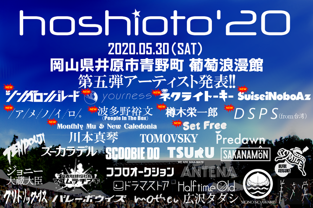 岡山の野外フェス Hoshioto 第5弾出演者でネクライトーキー ユアネス シンガロンパレード Suiseinoboaz 波多野裕文 People In The Box ら発表 O A も決定