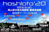 岡山の野外フェス"hoshioto'20"、第4弾アーティストでドラマストア、ズーカラデル、ココロオークション、MONO NO AWARE、ANTENA、Half time Old発表