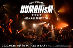 ircle主催"HUMANisM ～超★大乱闘編2020～"のライヴ・レポート公開。アルカラ、ハロ、ラッコら出演、"愛情とフィーリングでどこまでいけるか"を掲げた人間味溢れる1日をレポート。2/11、2/18には名阪でも"HUMANisM"開催