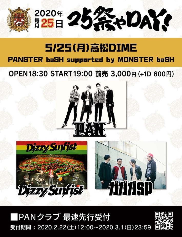 PAN、結成25周年記念イベント"25祭やDAY！"5月高松編は"MONSTER baSH"とコラボ。ゲストにガガガSP、Dizzy Sunfist