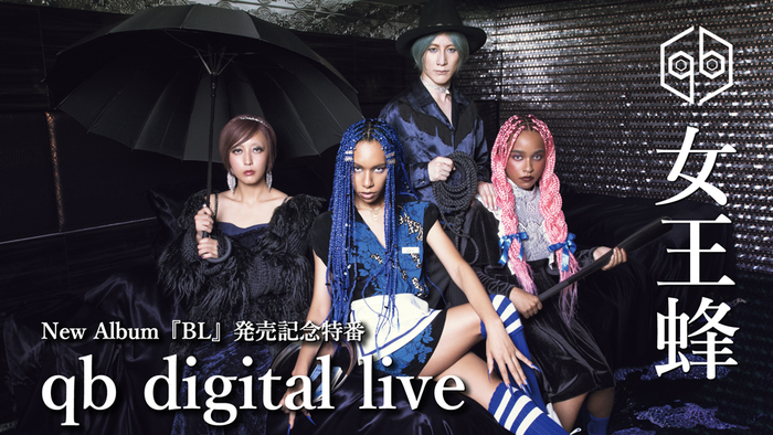 女王蜂、ニュー・アルバム『BL』発売記念し明日2/18にYouTube Live配信＆「BL」MVプレミア公開