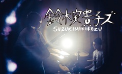 オルタナティヴ・2ピース 鈴木実貴子ズ、ニュー・アルバム『外がうるさい』より「問題外」MV公開。先行配信も開始