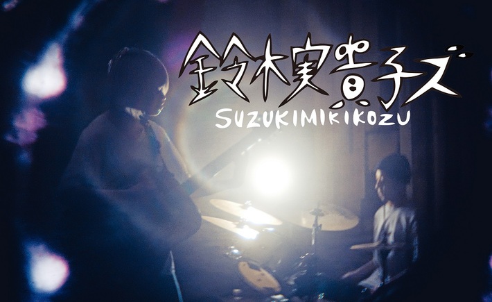 オルタナティヴ・2ピース 鈴木実貴子ズ、最新作『外がうるさい』4/3リリース決定