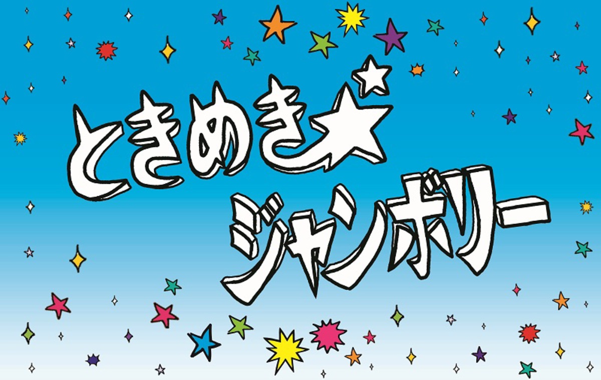 ときめき ジャンボリー 4 12日比谷野外大音楽堂にて開催決定 第1弾出演者にバンアパ荒井 Ncis村松 Wienners Mono No Aware Regretgirl 東京初期衝動