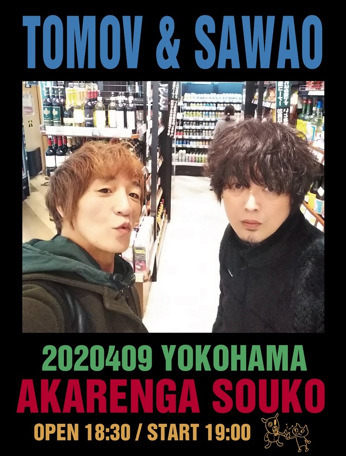 山中さわお（the pillows）×TOMOVSKY、4/9横浜赤レンガ倉庫でイベント"トモフとさわお"開催