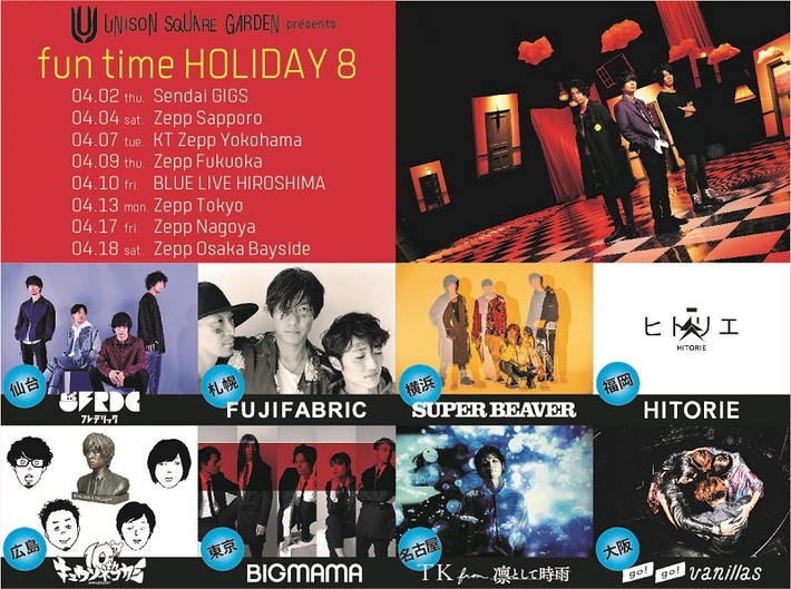 UNISON SQUARE GARDEN、"fun time HOLIDAY 8"ゲストにビーバー、ヒトリエ、TK from 凛として時雨、フジファブリック、キュウソ、フレデリック、バニラズ、BIGMAMA決定